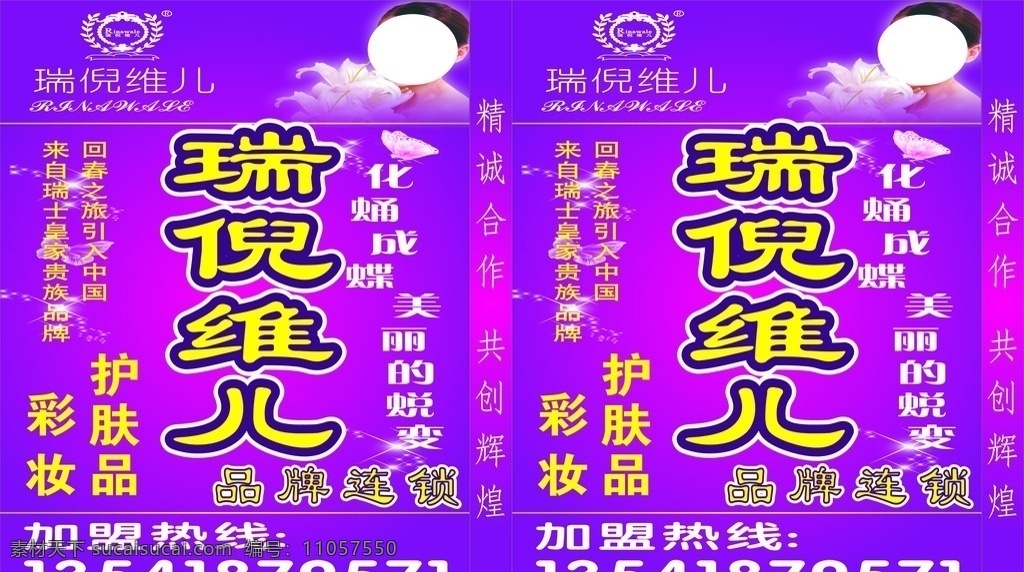 瑞倪維兒 燈箱 瑞倪維兒燈箱 燈箱廣告 瑞倪維兒標志 燈箱底圖 化妝品燈箱 招牌 名片卡片