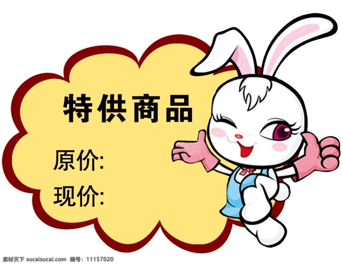 特價商品貼 卡通兔子 可愛動物 特供商品 價格簽 打折 廣告設(shè)計模板 源文件