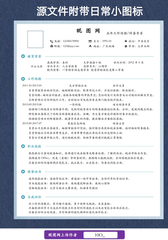 簡歷模板 個人簡歷 通用簡歷 求職簡歷 應(yīng)屆生簡歷 春招簡歷 秋招簡歷 財務(wù)會計簡歷 doc