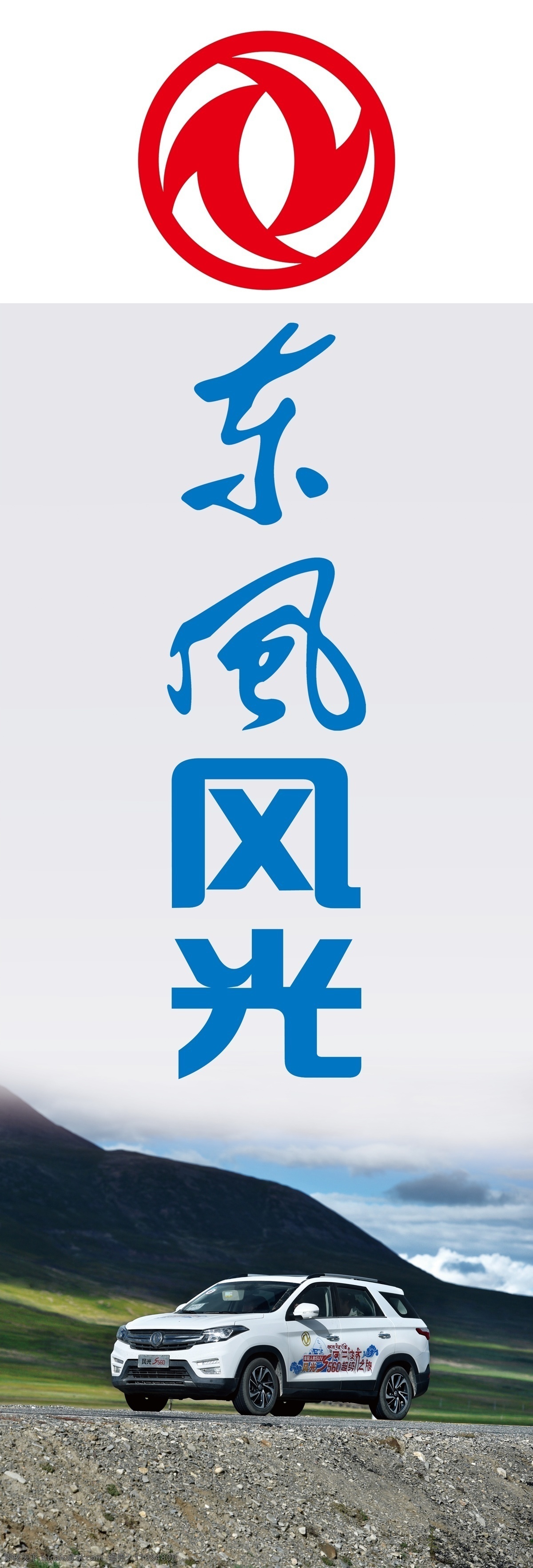 东风风光 东风汽车 东风logo 展架 旗帜 展板模板