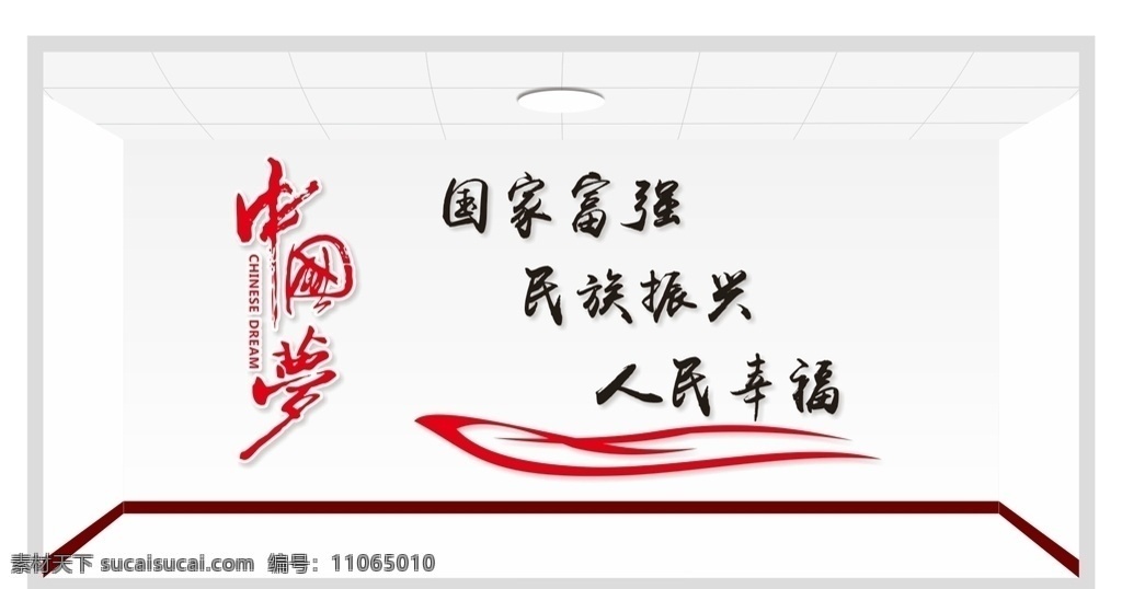 國家富強 民族振興 人民幸福 中國夢形象墻 中國夢背景墻 中國夢標語 中國夢內(nèi)容 中國夢文化墻 中國夢我的夢 我的中國夢 中國夢宣傳 中國夢海報 中國夢展板 少年中國夢 中國夢素材 共筑中國夢 紅色中國夢 中國夢板報 放飛中國夢 中國力量 黨建文化墻 黨建展板 民族精神文化 黨建背景墻 黨建矢量圖 矢量圖 插畫 展板模板