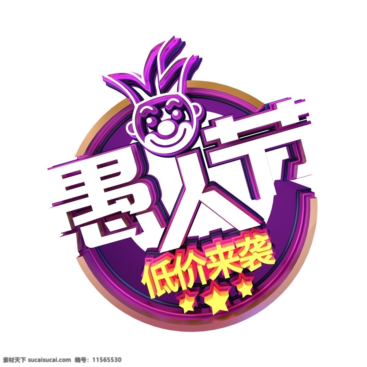 時尚 愚人節(jié) 立體 字 png元素 字體設(shè)計 立體字 藝術(shù)字