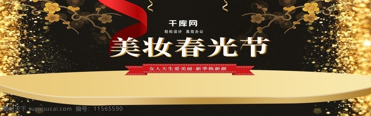 美 妝 春光 節(jié) 春上 新 時尚 黑金 高端 海報 美妝節(jié) 美妝春光節(jié) 春上新 護(hù)膚品 飄帶 紅色 淘寶海報 banner