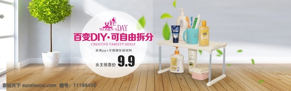 淘寶 置物架 源文件 百變diy 38婦女節(jié) 女王驚喜價(jià) 不銹鋼 環(huán)保材料 女王節(jié) 家裝海報(bào) 全屏海報(bào) 白色