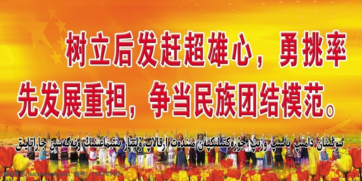 民族團結展版 樹立 后發(fā) 趕超 雄心 勇挑 率先 發(fā)展 重擔 爭當 民族 團結 模范 民族團結哈語 民族團結圖片 橙色
