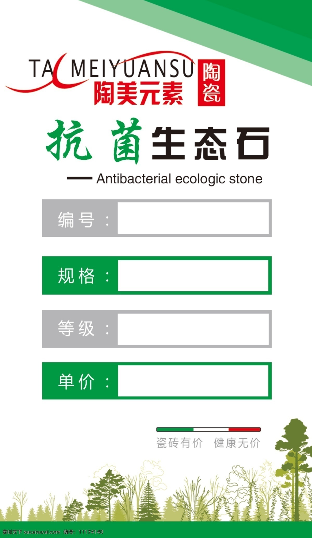 瓷磚廣告 瓷磚標簽 瓷磚小標 抗菌生態(tài)石 綠色環(huán)保