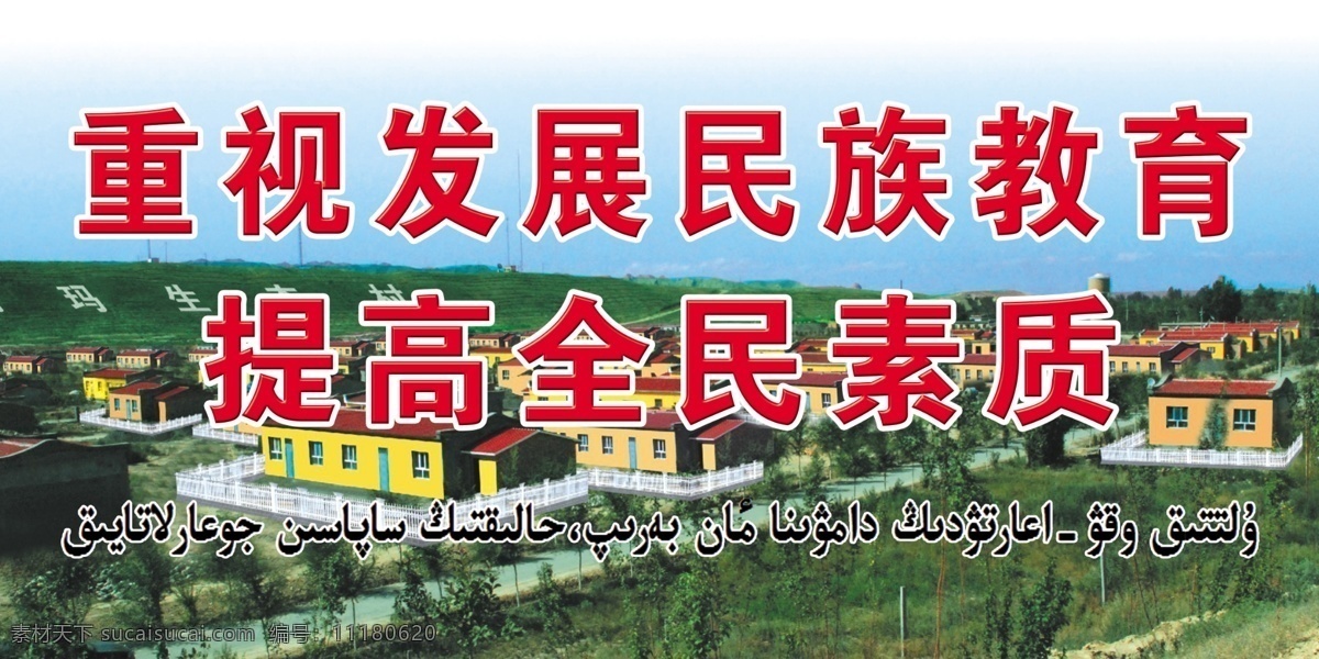 重視 發(fā)展 民族 教育 提高 全民 素質(zhì) 民族團結(jié)哈語 民族團結(jié)展版 紅色