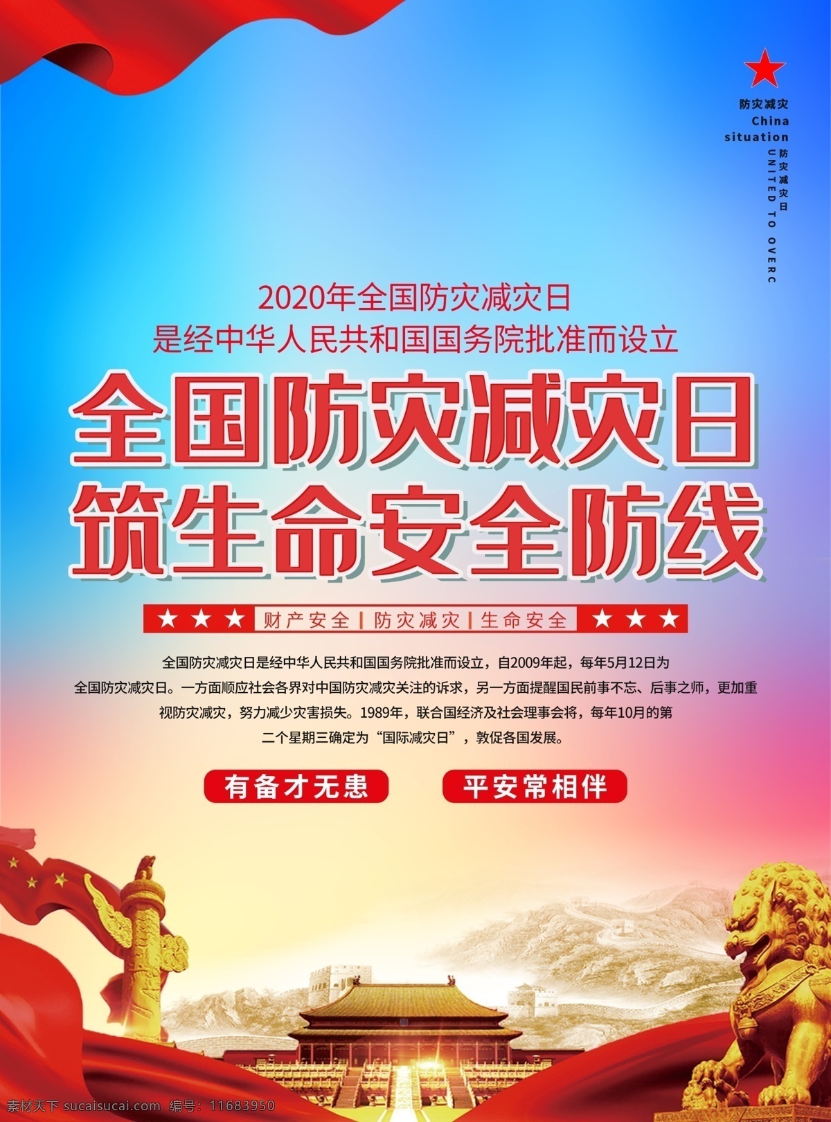 2020年 全國 防災(zāi)減災(zāi)日 主題 活動 宣傳 展板 宣傳欄 全國防災(zāi)減災(zāi) 宣傳展板 防災(zāi) 減災(zāi) 防災(zāi)減災(zāi)展板 防災(zāi)減災(zāi)宣傳 防災(zāi)減災(zāi)板報 地震 防火 避震 社區(qū)展板 防災(zāi)減災(zāi)知識 防災(zāi)宣傳欄 減災(zāi)宣傳欄 防震救災(zāi) 防災(zāi)減災(zāi)標(biāo)志 減少災(zāi)害風(fēng)險