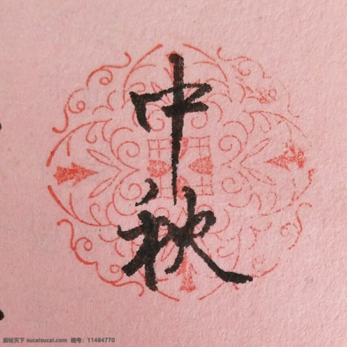 手寫(xiě)字體中秋 手寫(xiě) 原創(chuàng) 中秋 字體 手寫(xiě)字體