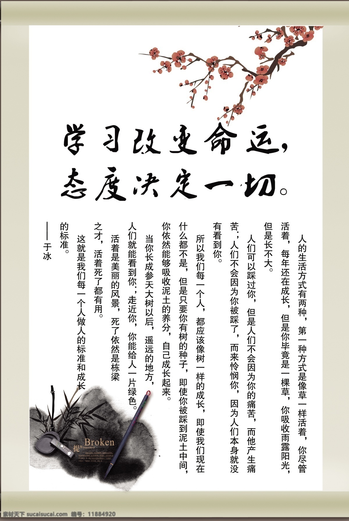 格言 展板 改變 格言展板 廣告設(shè)計(jì)模板 墨跡 態(tài)度決定一切 學(xué)習(xí) 硯臺(tái) 命運(yùn) 梅枝 源文件 其他海報(bào)設(shè)計(jì)