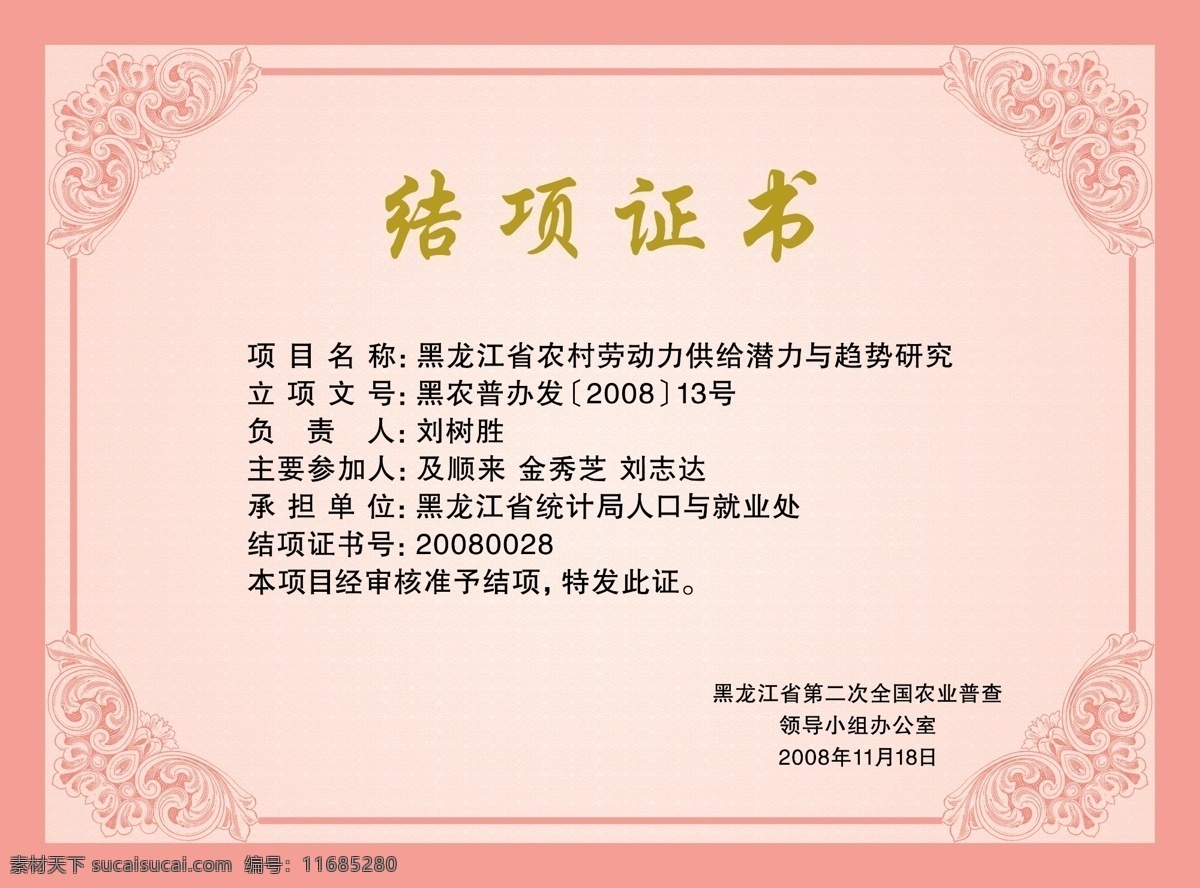 結(jié) 項 證書 分層 底紋 粉色 源文件 證書設計 結(jié)項證書 四周邊框 psd源文件
