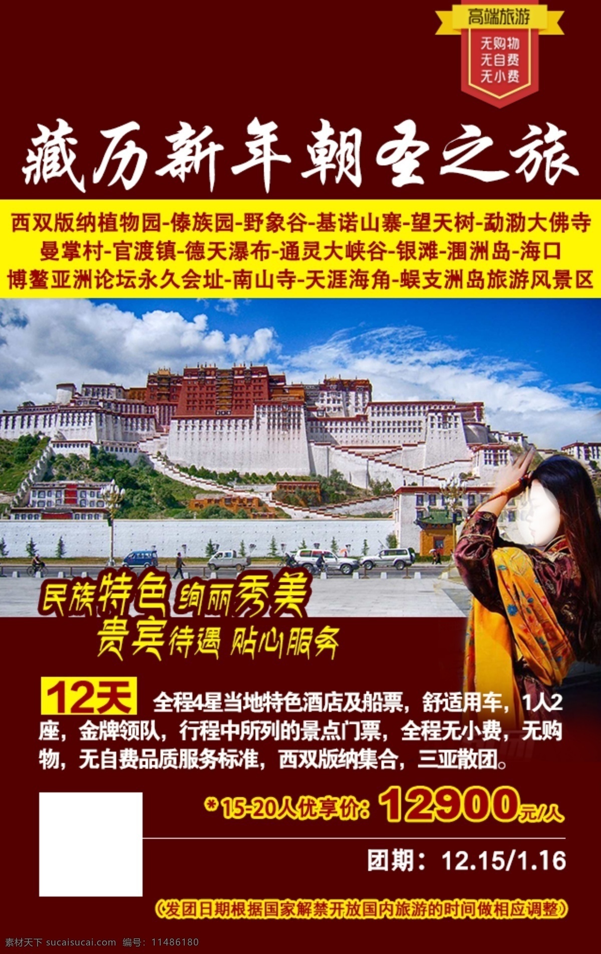 藏历 新年 朝圣 之旅 西藏旅游图片 旅游 分层