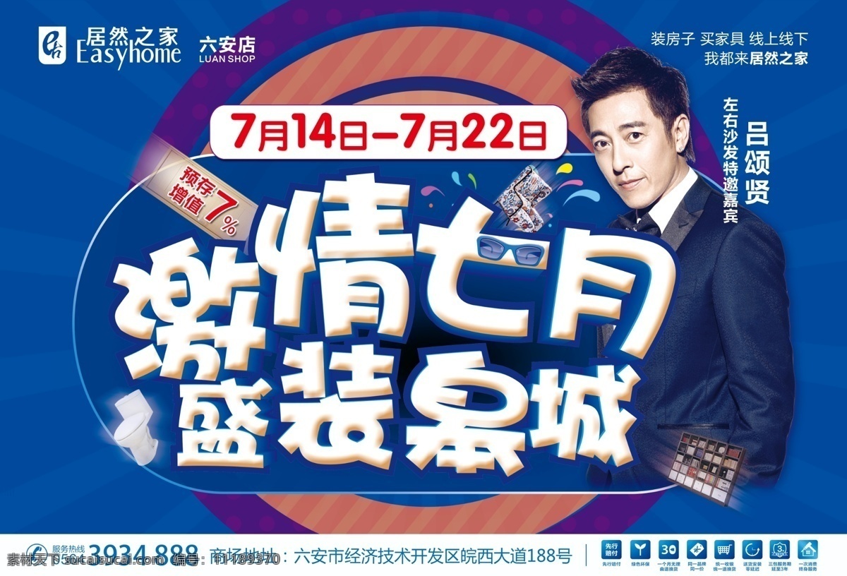 居然 之家 激情 七月 七月活動(dòng)畫(huà)面 激情七月 盛裝皋城 促銷(xiāo)活動(dòng) 居然之家 六安店 夏日活動(dòng) psd素材 dm宣傳單