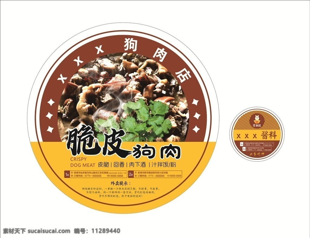 狗肉 外賣 盒 貼紙 瓶蓋貼 狗肉海報 包裝 瓶蓋 脆皮狗肉