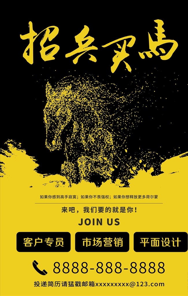招兵買馬 招聘 招聘海報(bào)設(shè)計(jì) 招聘廣告 招聘展架 招聘x展架 招聘易拉寶 招聘展板 招聘模板 招聘簡(jiǎn)章 招聘宣傳單 招聘會(huì) 高薪招聘 公司招聘 企業(yè)招聘 商店招聘 夜場(chǎng)招聘 招聘?jìng)鲉?商場(chǎng)招聘 人才招聘 招聘素材 酒吧招聘 創(chuàng)意招聘 原創(chuàng)共享
