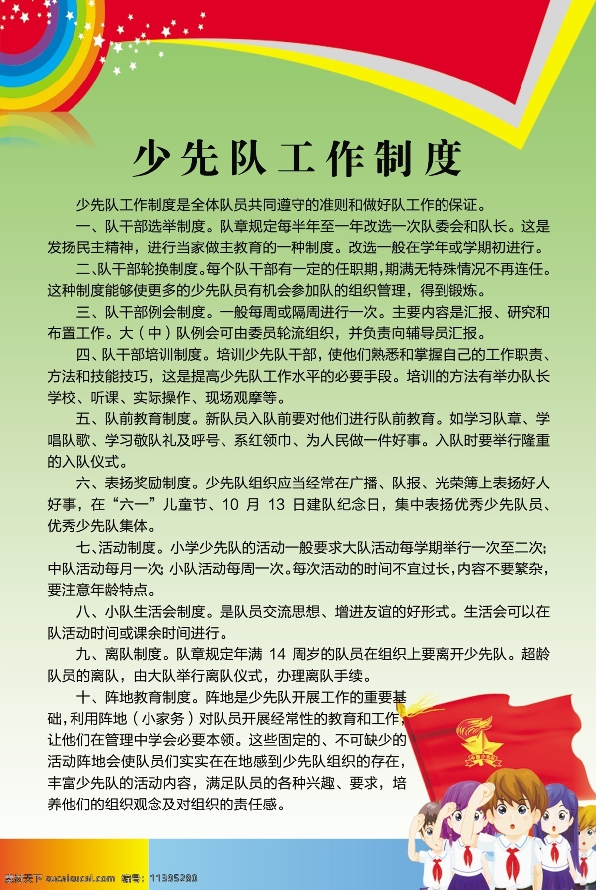 少先隊(duì) 工作制度 少先隊(duì)制度 少先隊(duì)文化 少先隊(duì)章程 少先隊(duì)誓詞 黨的關(guān)懷 五位領(lǐng)導(dǎo)人 五代領(lǐng)導(dǎo)人 少先隊(duì)知識(shí) 隊(duì)徽 星星火炬 光榮歷史 文化藝術(shù) 傳統(tǒng)文化