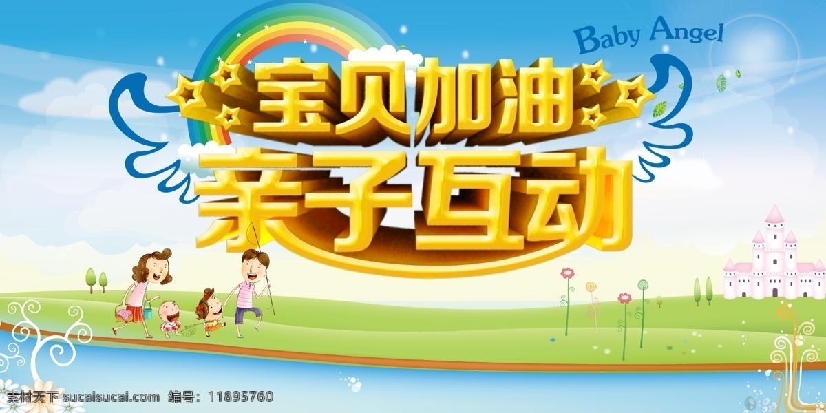 親子互動(dòng) 寶貝加油 加油 卡通背景 卡通人物
