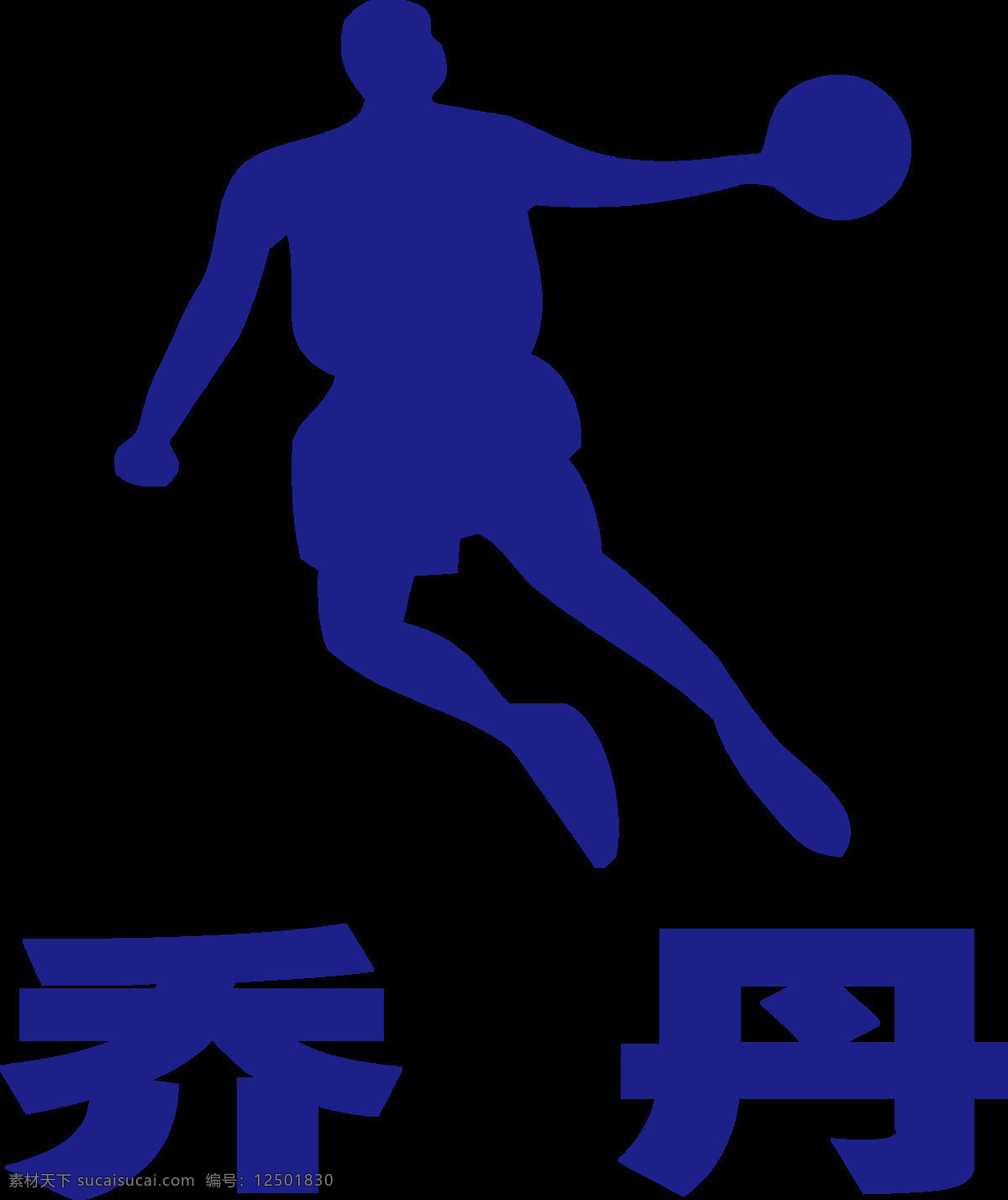 乔丹图片 乔丹标志 乔丹logo 乔丹体育 乔丹 乔丹服装 乔丹跑步鞋 乔丹运动服 企业logo 标志图标 企业 logo 标志