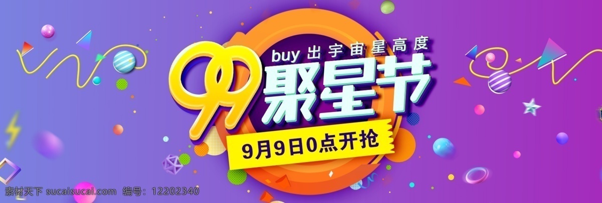 天貓 淘寶 電商 促銷活動(dòng) 大 促 99 聚星 節(jié) 海報(bào) banner 模板 聚星節(jié) 藍(lán)色 pad 全屏海報(bào) 99聚星節(jié) 全球 購物 促銷 天貓活動(dòng) 淘寶活動(dòng) 大促 電器 家電 母嬰 洗護(hù) 全品類