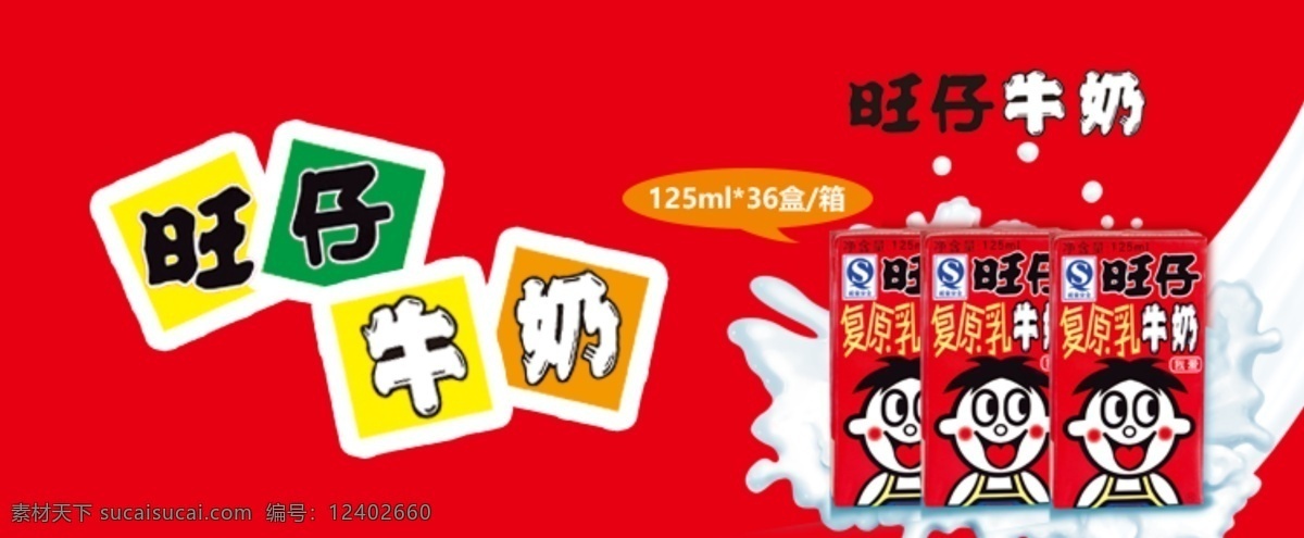 旺仔 牛奶 banner 紅色