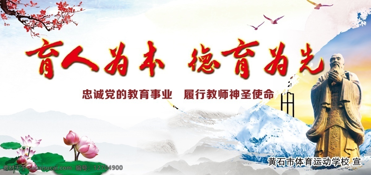 育人为本 德育为先 孔子像 荷花装饰 ps分层 教育事业 分层