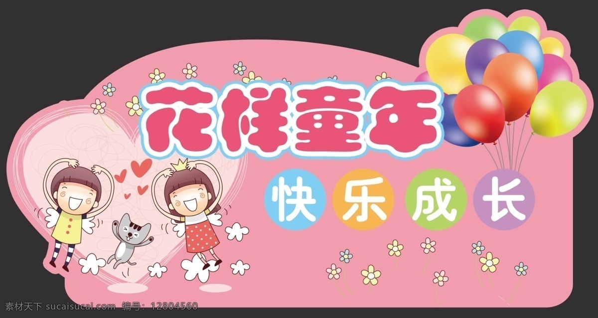 花樣 童年 創(chuàng)意 異型 牌 花樣童年 氣球 異型牌 卡通小孩 粉色