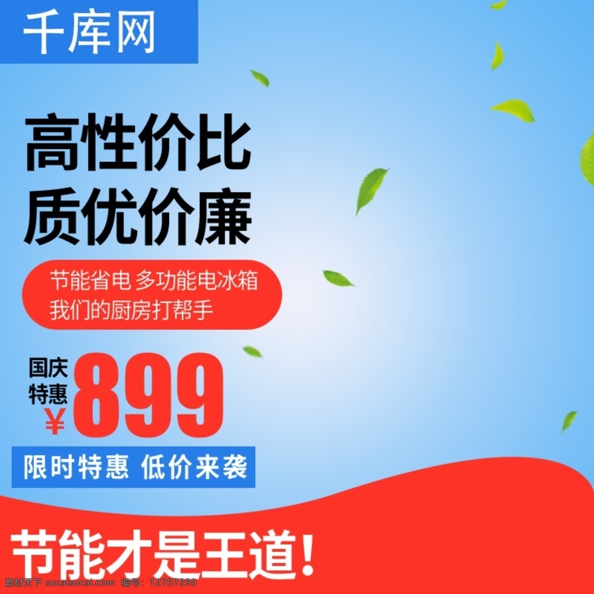 千 庫(kù) 原創(chuàng) 淘寶 天貓 家電 電冰箱 鉆 展 促銷(xiāo) 直通 車(chē)主 圖 千庫(kù)原創(chuàng) 鉆展 直通車(chē) 主圖 電器 優(yōu)惠 電商
