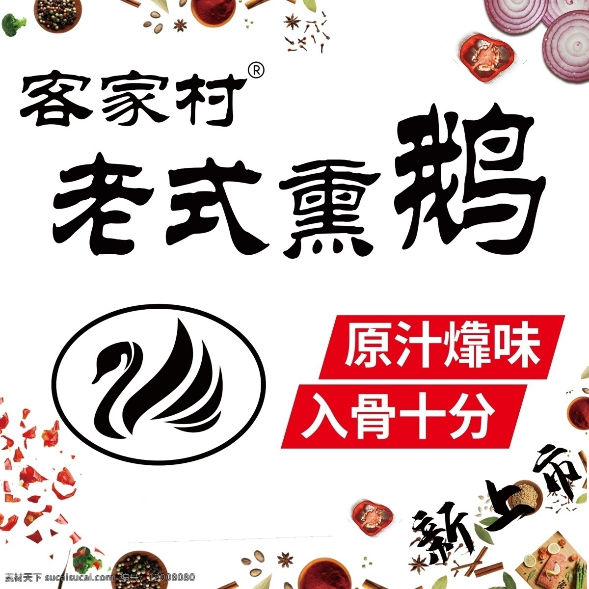 鹅 饿logo 香料 熏鹅海报 分层