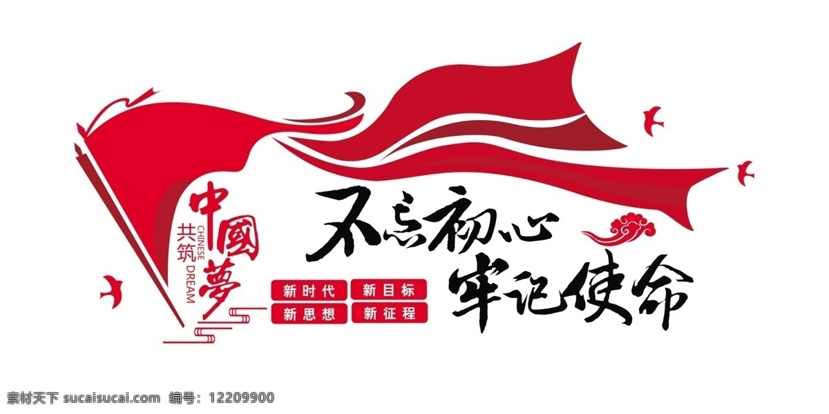 不忘初心 牢記使命 不忘初心口號 牢記使命口號 不忘初心展板 不忘初心標(biāo)語 不忘初心墻畫 不忘初心掛畫 不忘初心設(shè)計(jì) 不忘初心板報(bào) 不忘初心宣傳 不忘初心背景 不忘初心展廳 不忘初心內(nèi)容 不忘初心圍擋 不忘初心專題 不忘初心教育