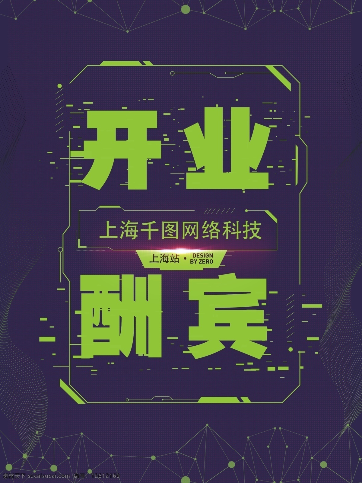 科幻 風 時尚 元素 開業(yè) 酬賓 海報 開業(yè)酬賓 時尚元素 科幻風 易拉寶 x展架 促銷 活動 物料設(shè)計 宣傳物料