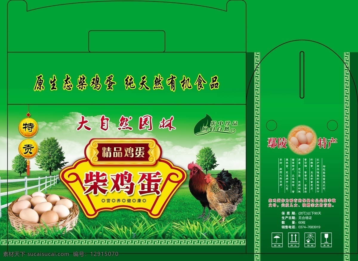 柴雞蛋 包裝 展開 圖 包裝箱 草紙箱 包裝設(shè)計 草地 公雞 母雞 土雞 草雞 雞蛋 大自然 園林 樹 柵欄 精品特產(chǎn) 食品蛋類 廣告設(shè)計模板 源文件