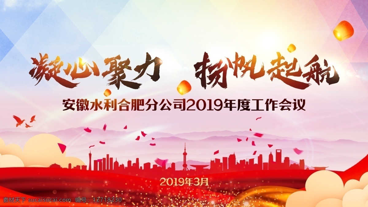工作會議背景 會議 背景 紅色 城市 凝心聚力 揚帆起航 分層