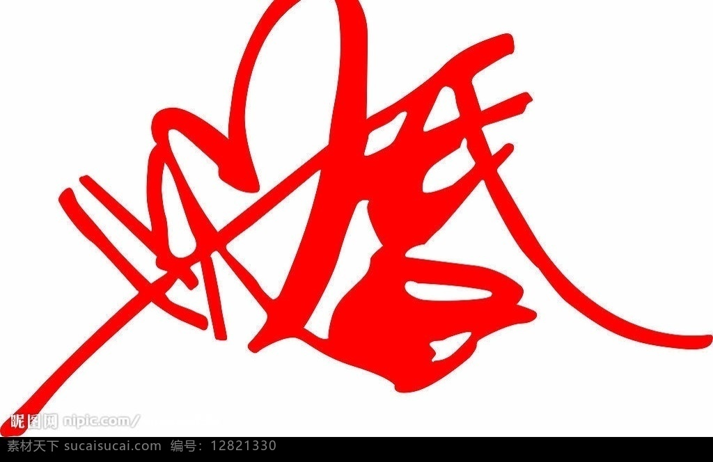 婚字矢量圖 婚慶 喜字 喜 節(jié)日素材 矢量圖庫