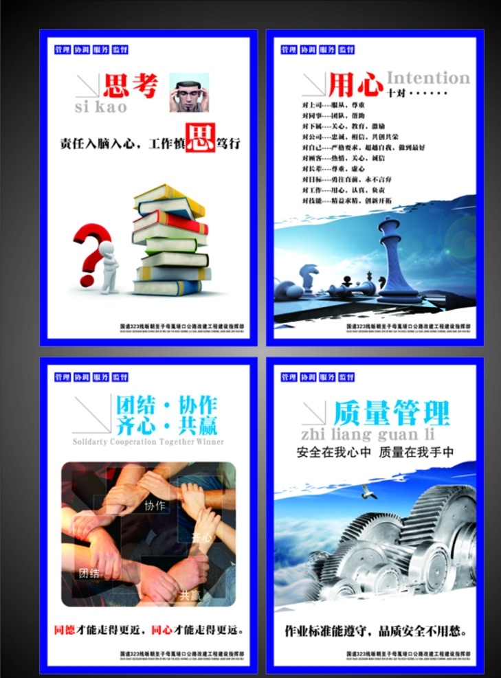 企業(yè)文化 展板 走廊文化 廉政 組織 溝通 任用 企業(yè)文化海報 企業(yè)文化標(biāo)語 企業(yè)文化宣傳 企業(yè)手冊 企業(yè)文化掛圖 企業(yè)文化素材 企業(yè)文化精神 企業(yè)文化掛畫 企業(yè)文化設(shè)計 公路文化