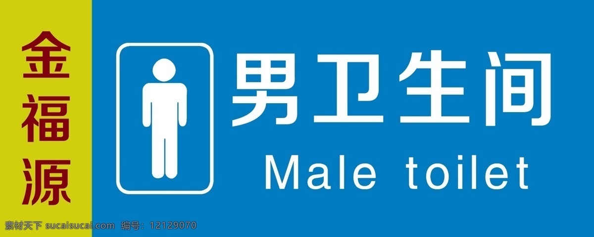 男衛(wèi)生間 男洗手間 標識牌 洗手間標識牌 衛(wèi)生間標識牌 洗手間 吊牌 展板模板