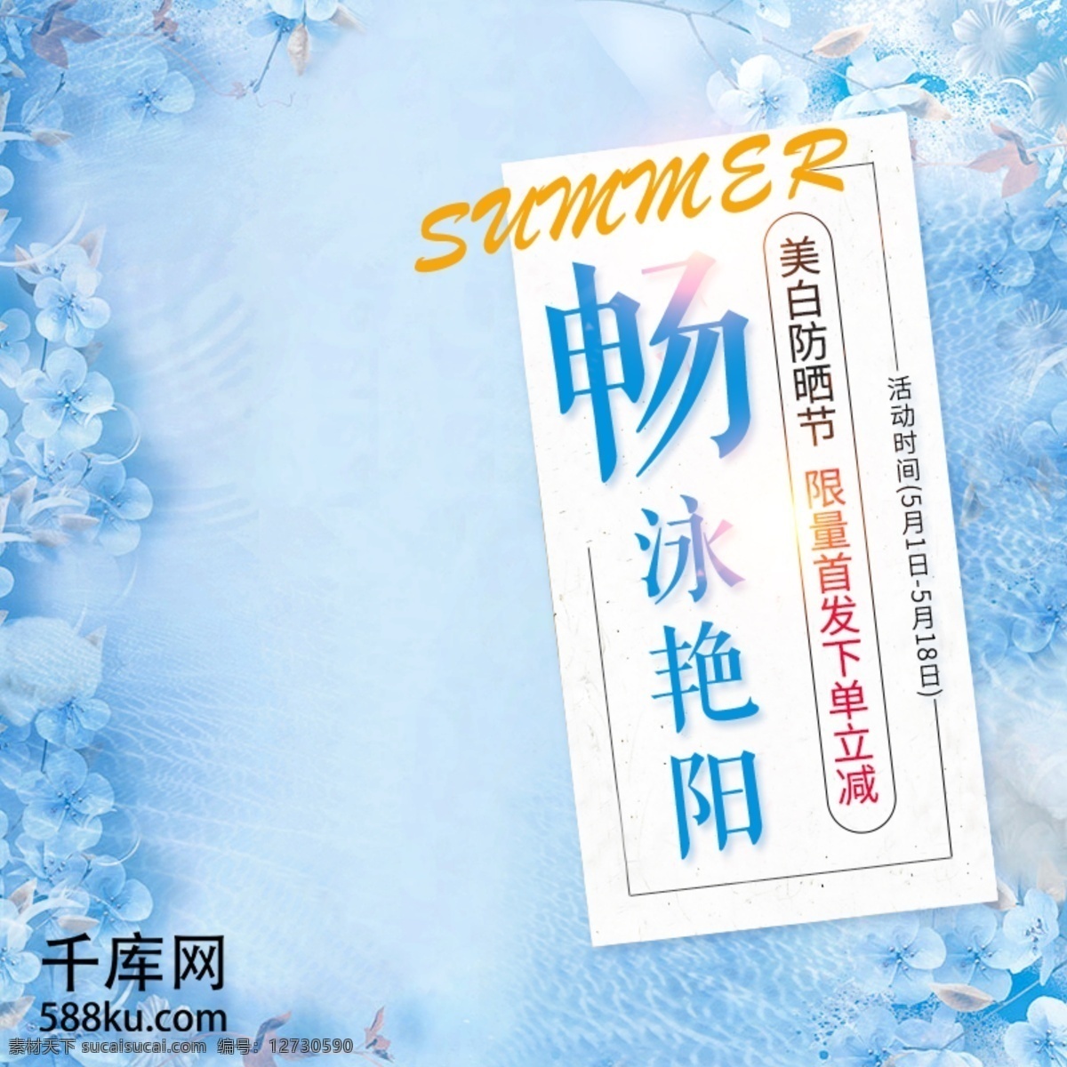 藍(lán)色 唯美 花朵 水波 防曬 節(jié)電 商 淘寶 直通 車主 圖 唯美浪漫 水波紋 美白防曬節(jié) 電商 直通車 主圖 美妝洗護(hù) 千庫原創(chuàng)