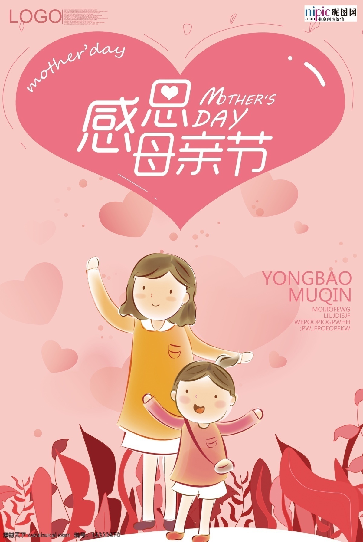 感恩 母親節(jié) 海報 母親 女人 母愛 陪伴 鮮花 媽媽我愛你 母親節(jié)快樂 母親節(jié)海報 母親節(jié)展板 感恩母親 感謝媽媽