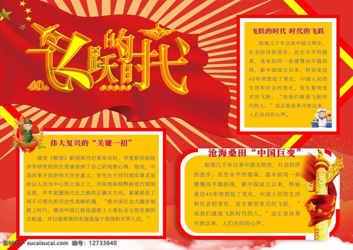 改革開放 周年 th 飛躍 時代 手 抄報 手抄報 五星紅旗 中國風(fēng) 紅色 文本框 飛躍的時代 40th 小報 黨建風(fēng) 愛國 強國 2018