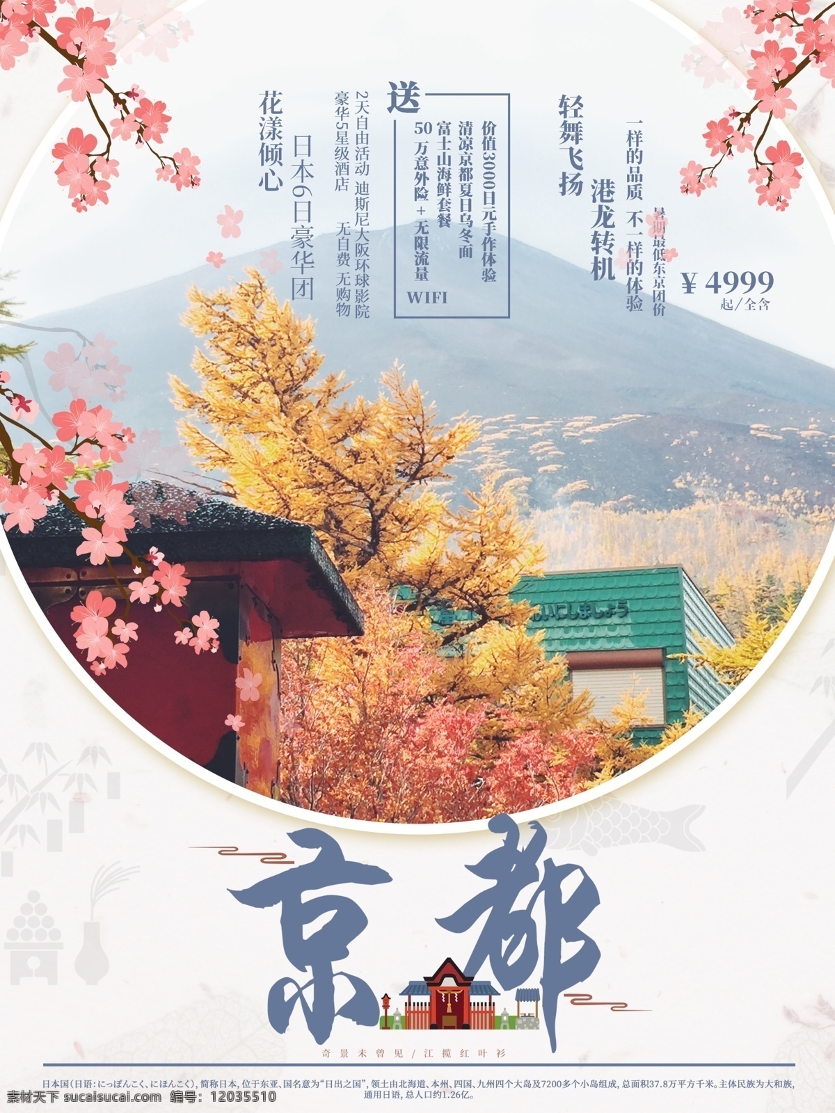 日本 京都 旅游 海报 促销 团购 樱花节 富士山 吃 赏