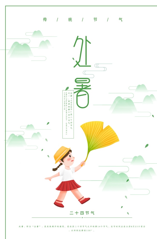處暑素材 處暑海報 小暑解暑 二十四節(jié)氣 24節(jié)氣 立秋 小雪 冬至 大雪 小寒 大寒 立春 雨水 驚蟄 春分 清明 谷雨 立夏 夏至 大暑 秋分 霜降 白露 寒露 立冬 農(nóng)歷節(jié)氣 中國風節(jié)氣 24節(jié)氣全套 二十四節(jié)氣歌