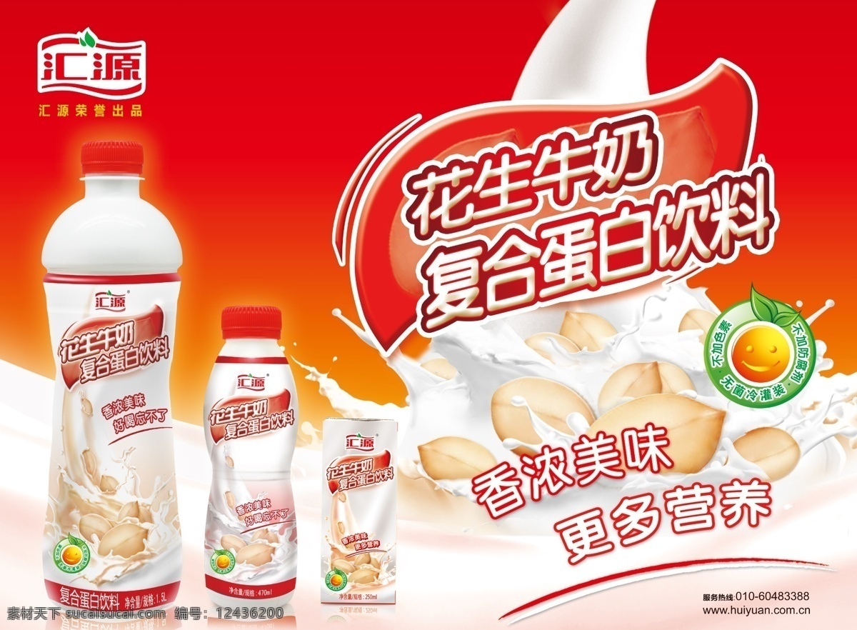 匯源花生奶 匯源飲料 匯源標(biāo)志 匯源 花生 牛奶 復(fù)合 蛋白 飲料 香濃美味 更多營養(yǎng) 匯源元素 匯源廣告 匯源海報 廣告設(shè)計模板 源文件