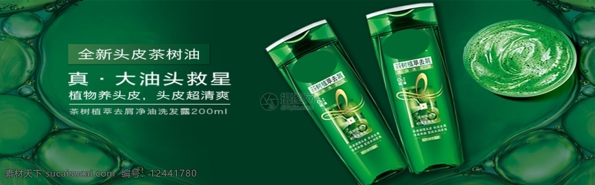 茶樹 精油 控 油 洗發(fā)露 淘寶 banner 茶樹精油 控油 皮 救星 電商 天貓