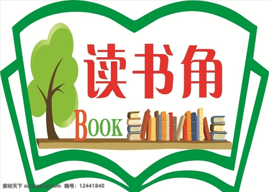 读书角 书籍 绿色 小树 矢量 uv打印 logo 移动点 图书角