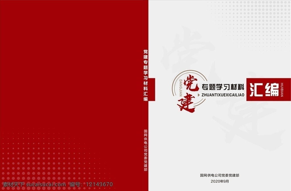 黨建匯編圖片 黨建 匯編 材料匯編 黨建匯編 封面 黨建封面 文化藝術