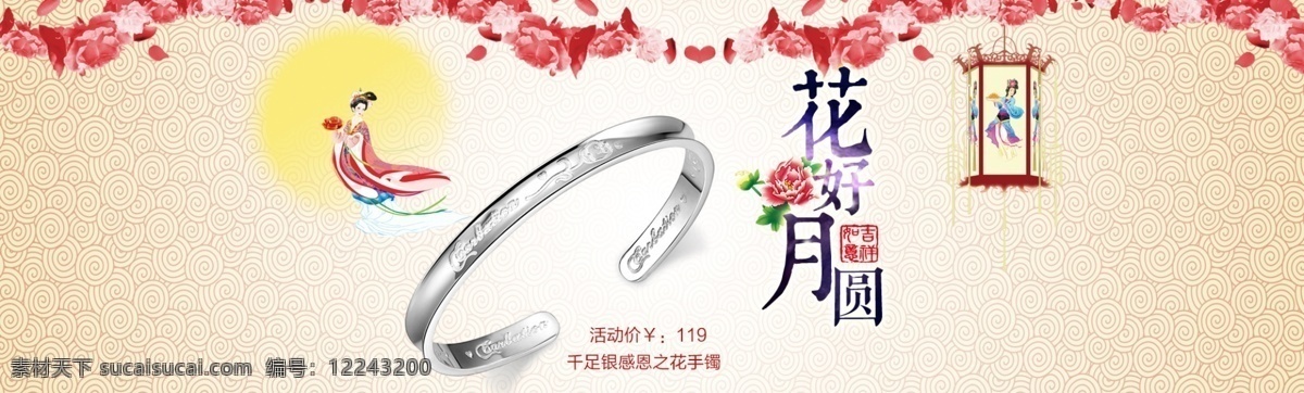 感恩 花 純銀 手鐲 花好月圓 輪 播 大圖 仙女 月亮 感恩之花 淘寶素材 淘寶促銷海報