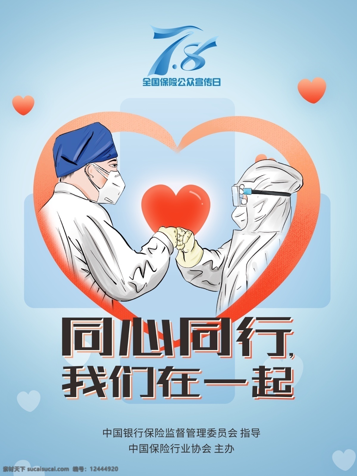 保險日海報 保險日 同心同行 我們在一起 共同戰(zhàn)疫 戰(zhàn)疫 疫情 保險海報 保險宣傳日 展架 易拉寶 海報