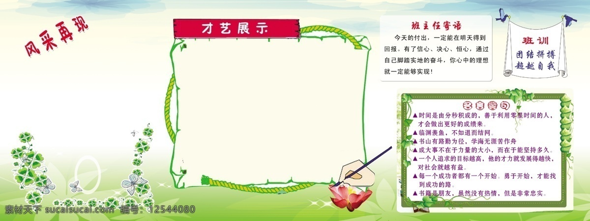 才藝展示 班級(jí)板報(bào) 學(xué)校展板 展板背景 背景素材 展板素材 學(xué)校展板素材 名言警句