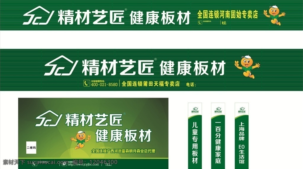 精材 藝 匠 廣告 模板 門頭彩鋼 噴繪 包柱精材藝匠 家居健康板材 板材素材 家居板材 健康飾材 環(huán)保材料 環(huán)保背景 環(huán)保家居建材 標(biāo)志圖標(biāo) 企業(yè) logo 標(biāo)志