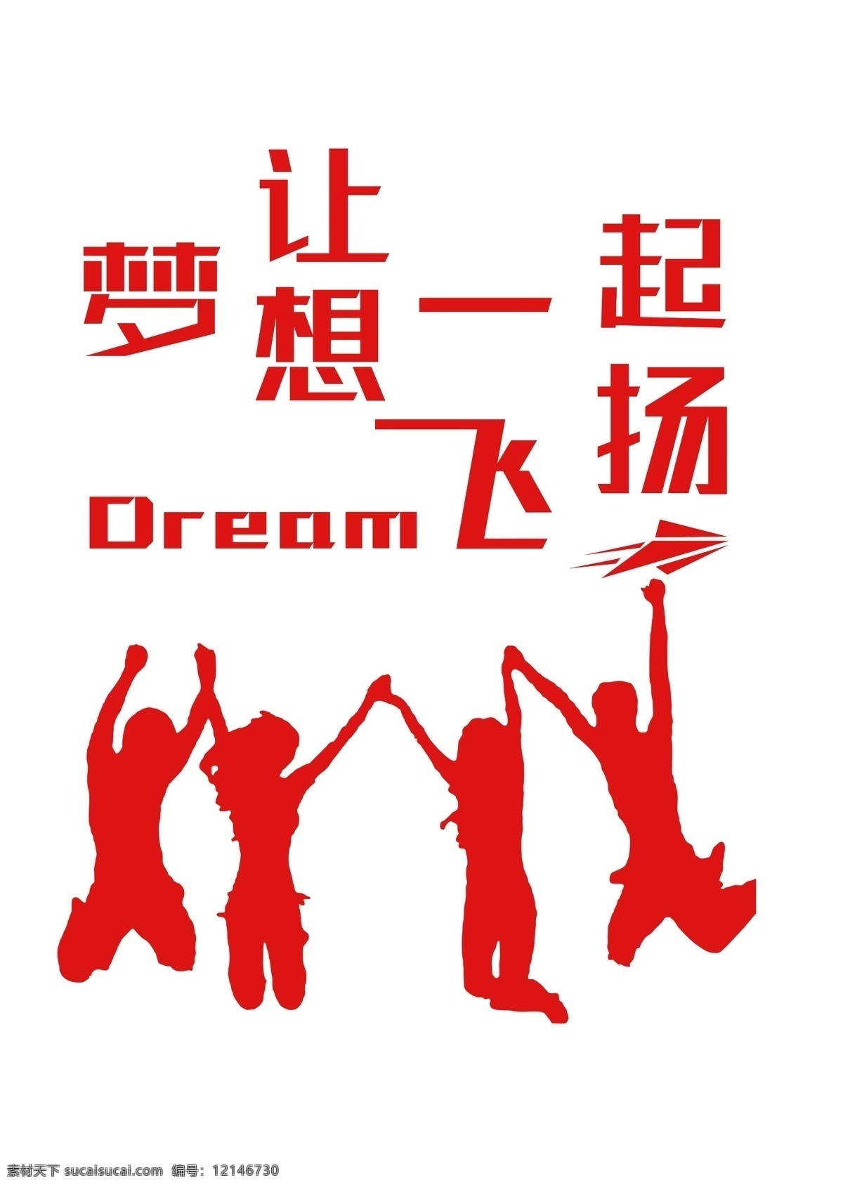 梦想飞扬 励志语句 励志 励志图案 梦想 亲子图案 一家人图案 自信图案 高考图案 考试图案 高考 考试 中考 同学聚会 聚会图案 青春不散 班服 时光不老 同学会 匆匆那年 那些年 我们这一班 t恤印花 服装印花 t恤图案 服装图案 班服图案 人物剪影 一群人 跳起的人 分层