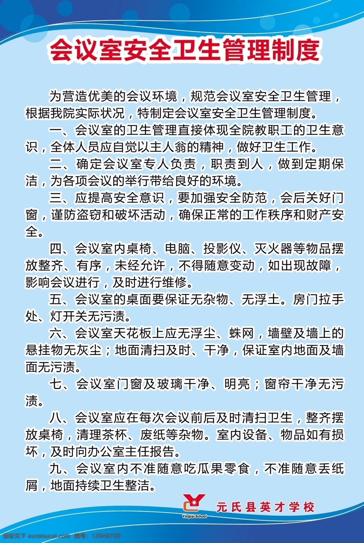 會議室 安全 衛(wèi)生 管理制度 學(xué)校制度 會議制度 衛(wèi)生制度 展板設(shè)計 制度牌設(shè)計 展板模板